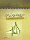ثقل الاکبر القرآن الکریم
