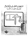 السلطات الثلاث فى الاسلام: التشريع و القضاء و التنفيذ