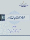 كلام الإسلامي المعاصر المجلد 2