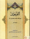 توحيد في كلام الإمام الخميني المجلد 1