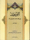 توحيد في كلام الإمام الخميني المجلد 2