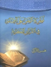 نظرية النص على الامامة في القرآن الكريم