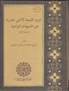 تنزيه الشيعة الاثني عشرية عن الشبهات الواهية المجلد 1
