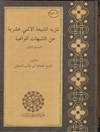 تنزيه الشيعة الاثني عشرية عن الشبهات الواهية المجلد 2