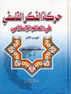حركة الفكر الفلسفي في العالم الإسلامي المجلد 1