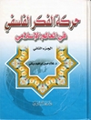 حركة الفكر الفلسفي في العالم الإسلامي المجلد 2