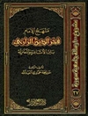 منهج الإمام فخر الدين الرازي بين الأشاعرة والمعتزلة (2 مجلد)