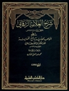 شرح العلامة الزرقاني على المواهب اللدنية بالمنح المحمدية للعلامة القسطانی المجلد 3