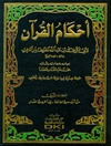أحكام القرآن (ابن العربي) - القسم الاول 