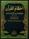 أحكام القرآن (ابن العربي) - القسم الثانی
