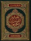 تفسير القرآن الكريم - تفسير شبّر 