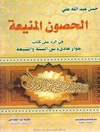 حصون المنيعة فی الرد على كتاب حوار هادیء بين السنة و الشيعة