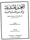 تفسیر ابن عجیبة: البحر المديد في تفسير القرآن المجيد - المجلد الثالث (الرعد - المؤمنون)