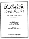 تفسیر ابن عجیبة: البحر المديد في تفسير القرآن المجيد - المجلد الرابع (النور - الصافات)
