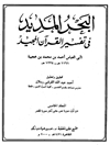 تفسیر ابن عجیبة: البحر المديد في تفسير القرآن المجيد - المجلد الخامس (ص - القمر)