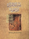 صيانة القرآن من التحريف 