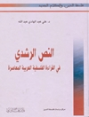 نص الرشدي في القراءة الفلسفية العربية المعاصرة