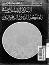 التأثير الإسلامي في الفكر الديني اليهودي - دراسة نقدیة مقارنة لطائفة الیهود القرائیین
