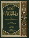 برهان في تفسير القرآن المجلد 2