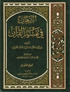 برهان في تفسير القرآن المجلد 5