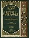 برهان في تفسير القرآن المجلد 7