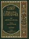 برهان في تفسير القرآن المجلد 4