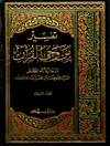 تفسير من وحي القرآن المجلد 3