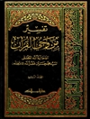 تفسير من وحي القرآن المجلد 4