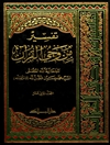 تفسير من وحي القرآن المجلد 12