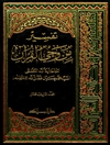 تفسير من وحي القرآن المجلد 13