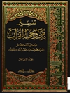 تفسير من وحي القرآن المجلد 18