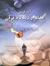 آثار فردي معاد از ديدگاه قرآن