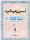 اسرار عرشیه: بررسی و تحلیل تعلیقات امام خمینی (ره) بر مصباح الانس