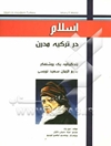 اسلام در ترکیه مدرن: زندگینامه یک روشنفکر: بدیع‌الزمان سعید نورسی