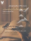 اعتصام: مجموعه مقالات برگزیده همایش اعتصام به قرآن و عترت رمز انسجام و وحدت