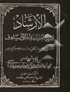 الارشاد: در شناسایی مقام چهارده معصوم (ع) و زندگانی ایشان