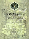 الحجه البالغه فی عینیه العلم و الاراده: تحلیلی از پاسخ امام خمینی به یک نامه‌ی فلسفی