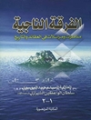 الفرقه الناجیه: مناظرات و مراسلات فی العقائد و التاریخ عن سبب افتراق المسلمین الی 73 فرقه