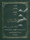 امام‌شناسی (علوم امیرالمؤمنین (ع))