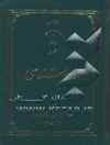 امام‌شناسی (غدیر: 2 - آیه تبلیغ - حدیث ولایت)