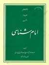 امام‌شناسی: فضایل امیرالمومنین (ع)