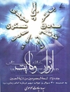 انوار ولایت: تسعه المعصومین من ذریه الحسین به ضمیمه 40 سوال و جواب مهم درباره امام زمان علیه‌السلام