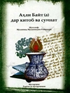 اهل‌ بیت در قرآن و حدیث (زبان تاجیکی)