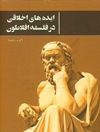 ایده‌های اخلاقی در فلسفه افلاطون