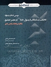 بررسی امکان و موارد تخلف مسلمانان از رسول خدا (ص) در عصر حضور با تاکید بر تخلف از نص غدیر