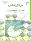 برگزیدگان: سیری کوتاه در زندگی چهارده معصوم علیهم السلام: حضرت امام امیرالمومنین علی علیه‌السلام