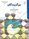 برگزیدگان: سیری کوتاه در زندگی چهارده معصوم علیهم السلام: حضرت امام مهدی علیه‌السلام: برای نوجوانان