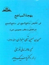 بهجه المباهج فی تلخیص مباهج المهج فی مناهج الحجج: در فضایل و مناقب معصومین (ع)