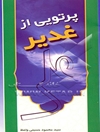 پرتویی از غدیر