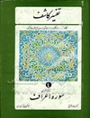 تاویل قرآن به قرآن، یا، تفسیر کاشف: کاشف متشابهات از محکمات و روابط آیات و جدیدترین اعجاز قرآن